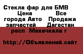 Стекла фар для БМВ F30 › Цена ­ 6 000 - Все города Авто » Продажа запчастей   . Дагестан респ.,Махачкала г.